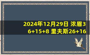 2024年12月29日 浓眉36+15+8 里夫斯26+16助 詹姆斯缺阵 湖人赛季横扫国王